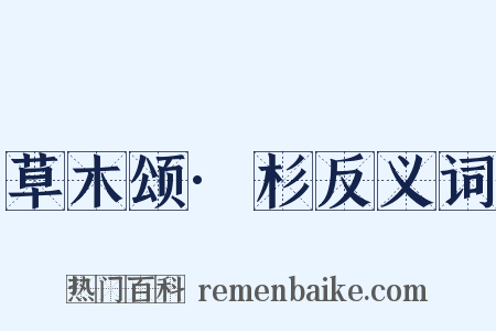 草木颂·杉反义词是什么意思的图片